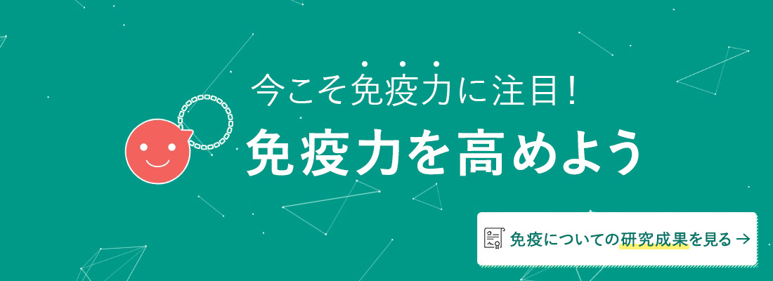 今こそ免疫力に注目！免疫力をたかめよう