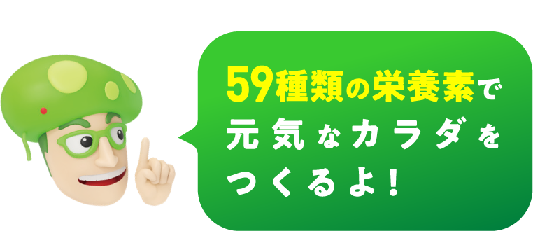 59種類の栄養素で元気なカラダをつくるよ！