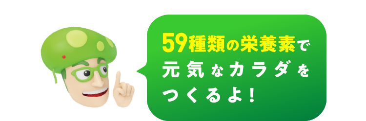 59種類の栄養素で元気なカラダをつくるよ！