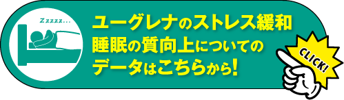 ユーグレナのストレス緩和睡眠の質向上についてのデータはこちらから！