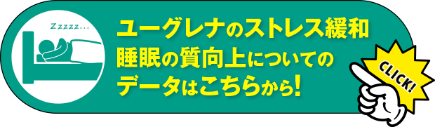 ユーグレナのストレス緩和睡眠の質向上についてのデータはこちらから！