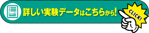 詳しい実験データはこちらから！