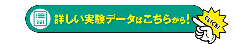 詳しい実験データはこちらから！