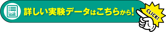 詳しい実験データはこちらから！