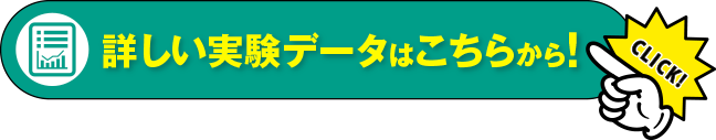 詳しい実験データはこちらから！