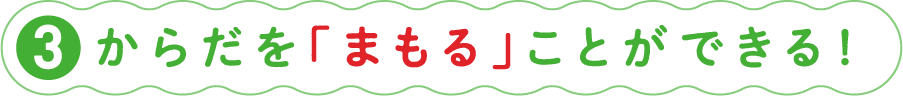 ③からだを「まもる」ことができる！