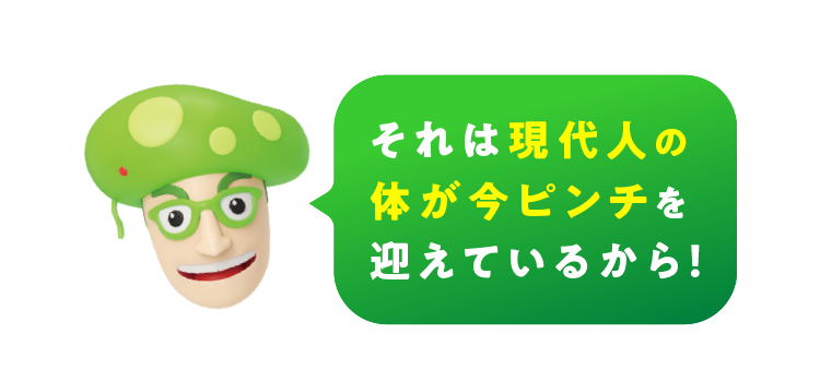 それは現代人の体が今ピンチを迎えているから！